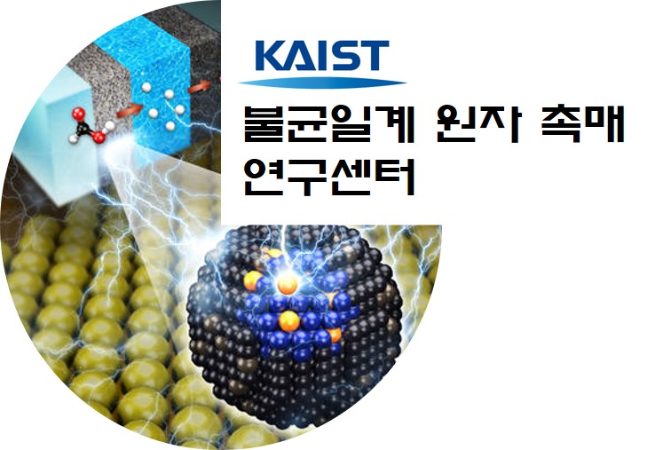 KAIST 불균일계 원자 촉매 연구센터
